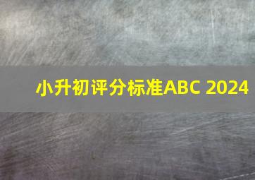 小升初评分标准ABC 2024